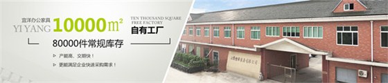 宜洋家具定制办公家具厂家