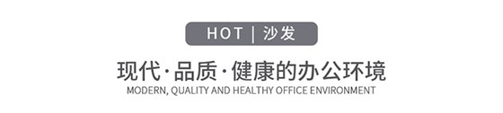 办公沙发,沙发十大品牌排行榜,上海布艺沙发,布艺沙发厂家