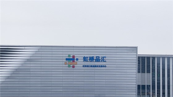 上海虹桥品汇进博会