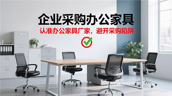 企业采购办公家具的误区