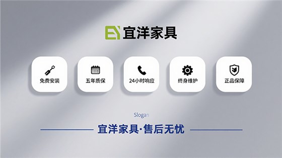 宜洋办公家具五大售后服务保障