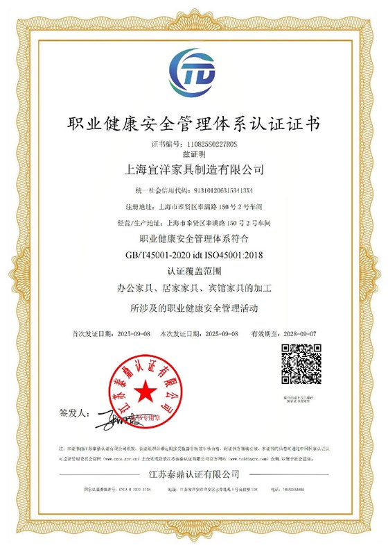 办公家具职业健康管理体系认证证书