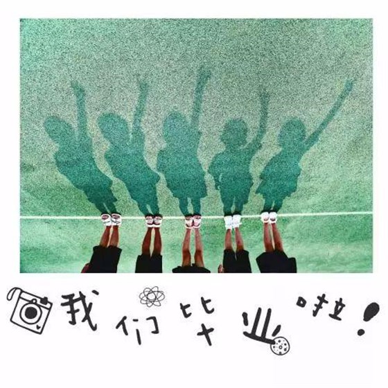 一波波花式毕业照来袭!PS手法笑爆