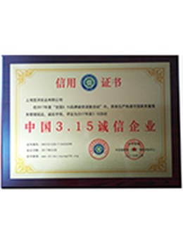 中国3.15诚信企业
