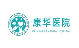 海宁康华医院联合【宜洋家具】：打造全国首个医疗级环保办公家具示范案例