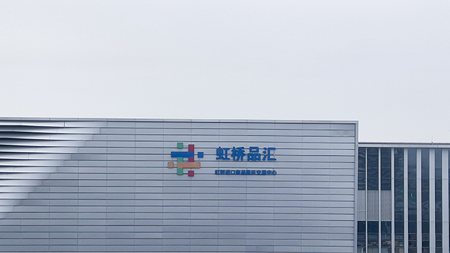 上海虹桥品汇进博会