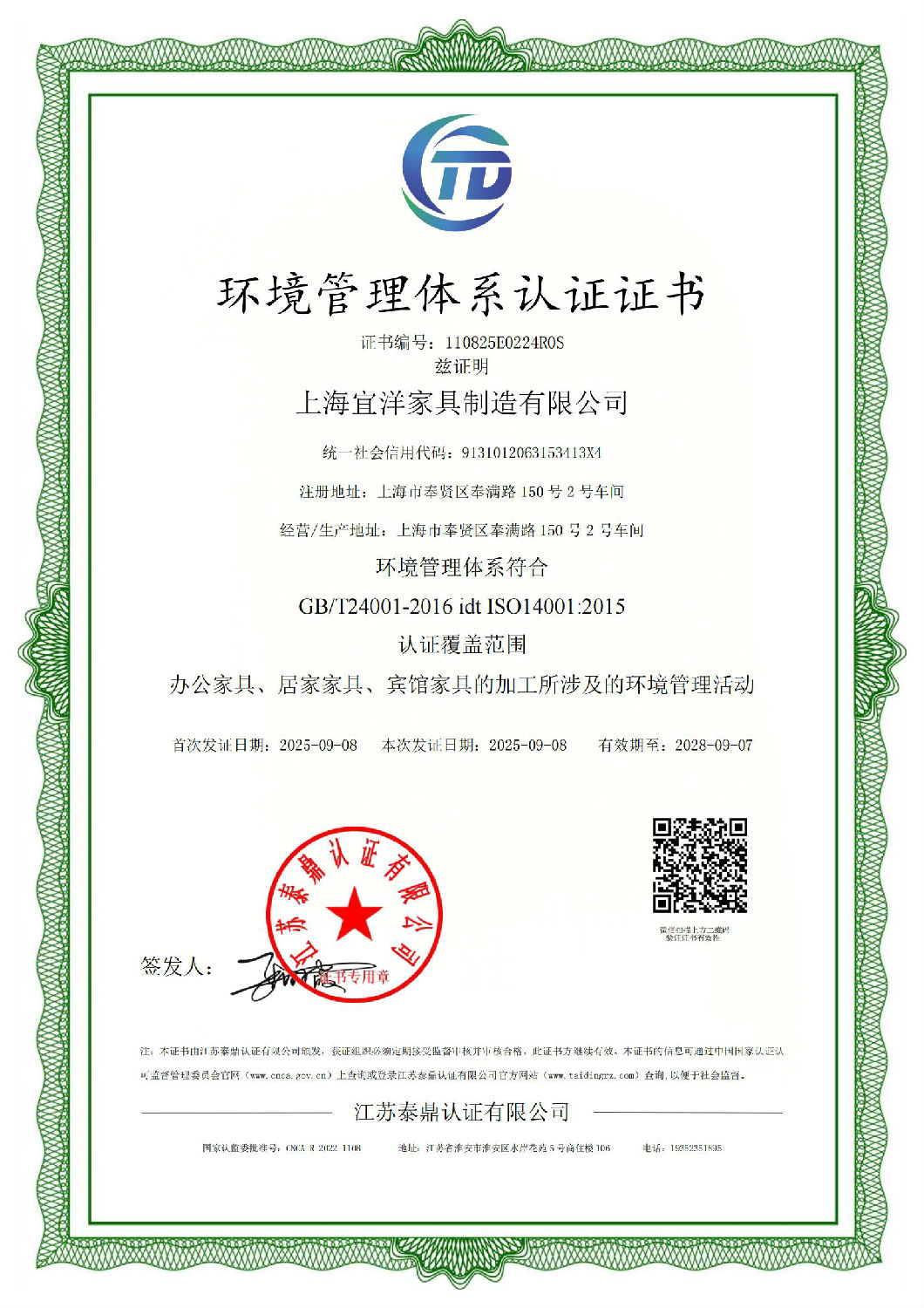 办公家具环境管理体系认证证书